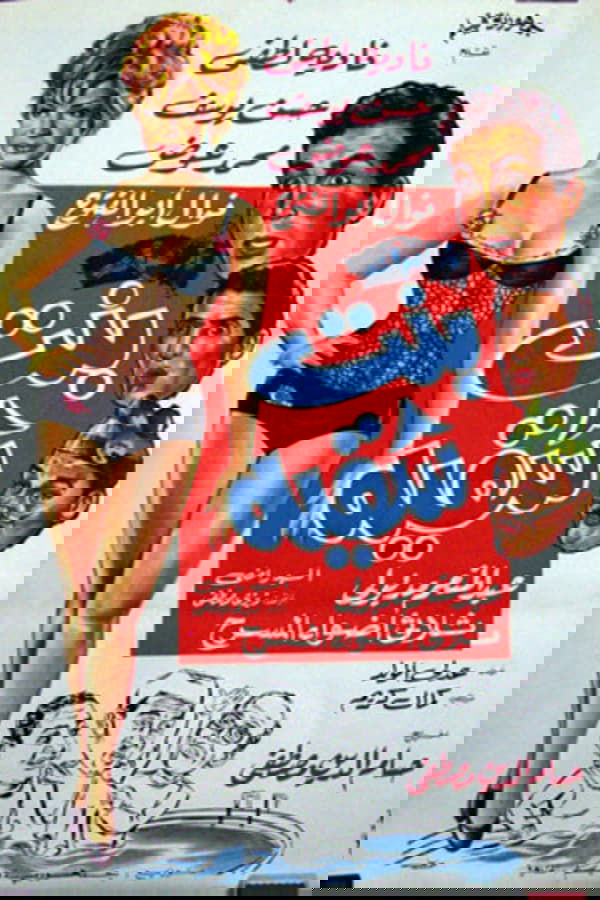 بنت شقية