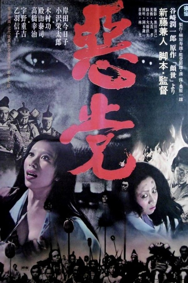 悪党