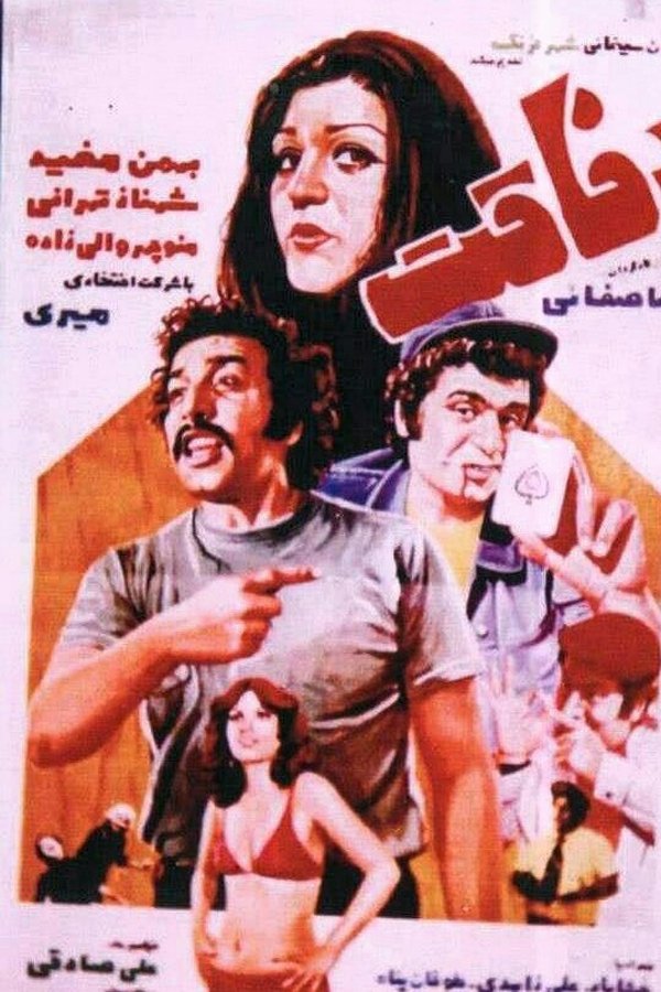 رفاقت