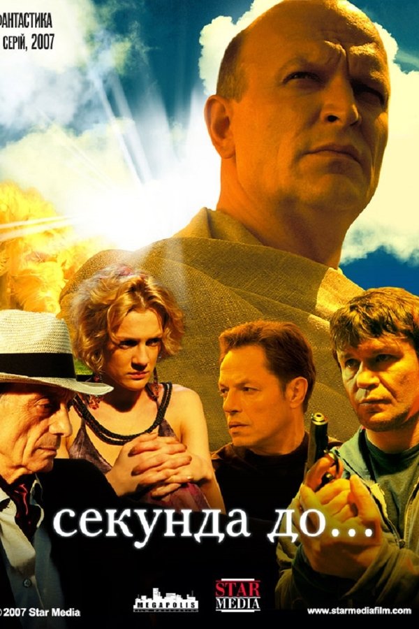 Секунда до...
