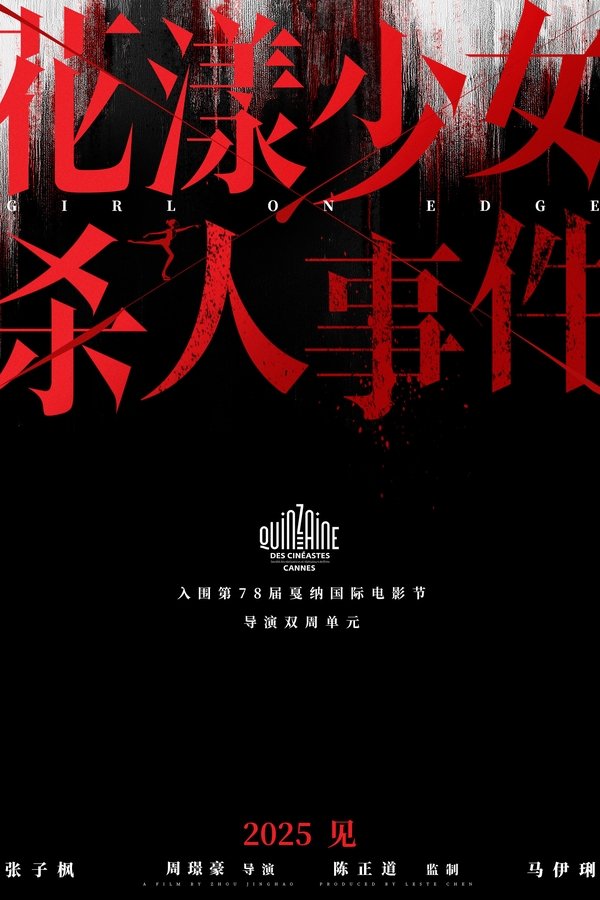 花漾少女杀人事件
