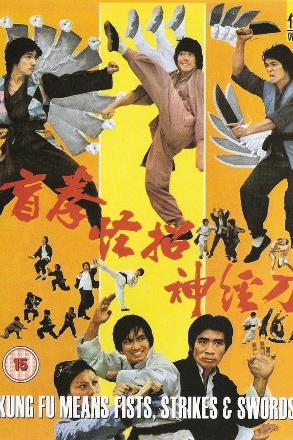 盲拳、怪招、神經刀