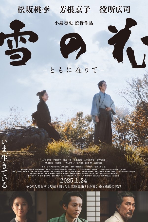 雪の花 －ともに在りて－