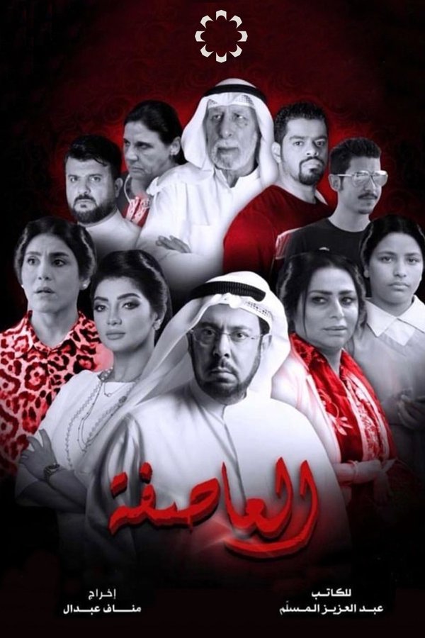 العاصفة
