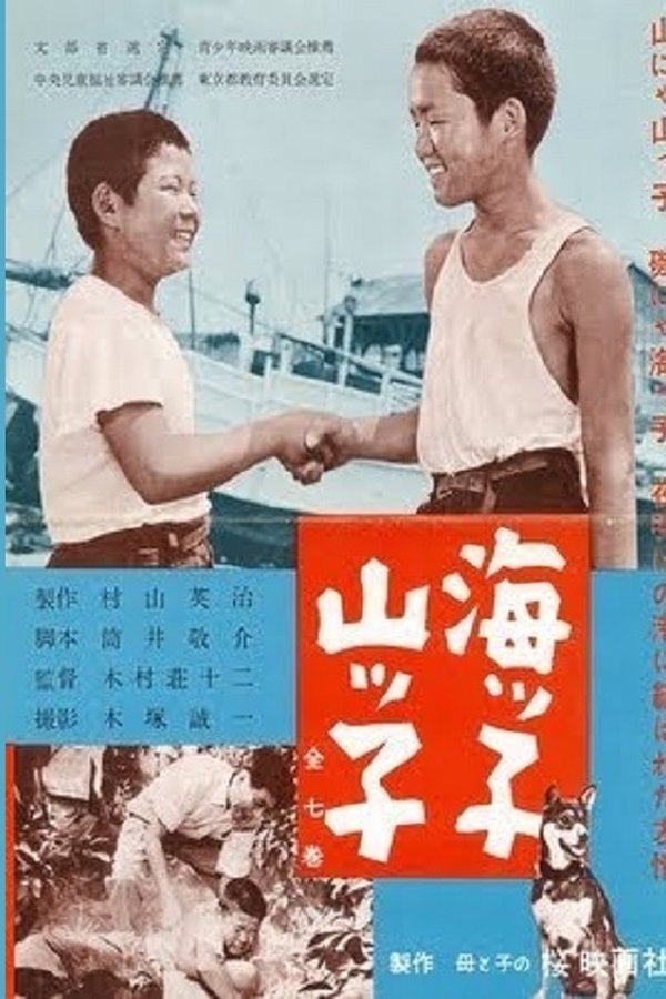 海ッ子山ッ子