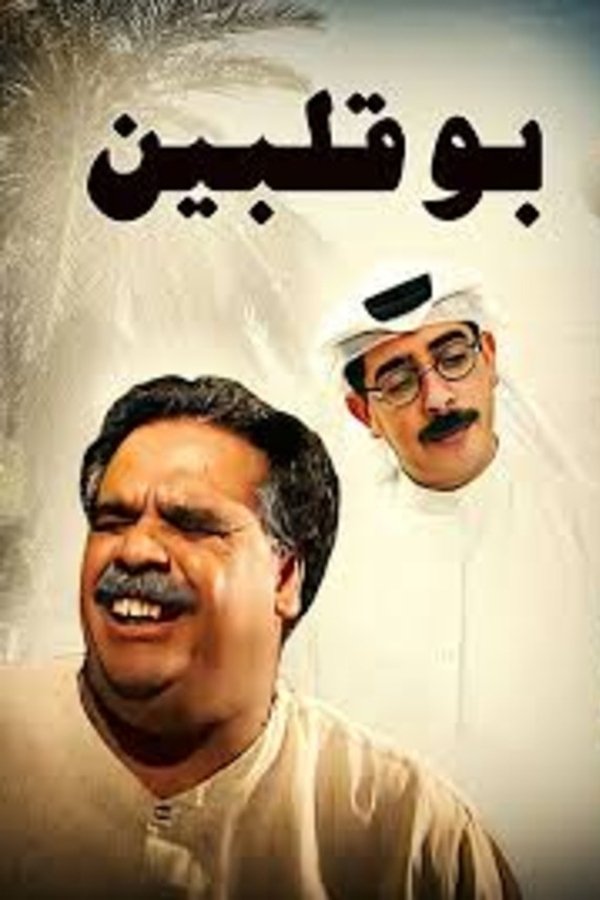 بو قلبين