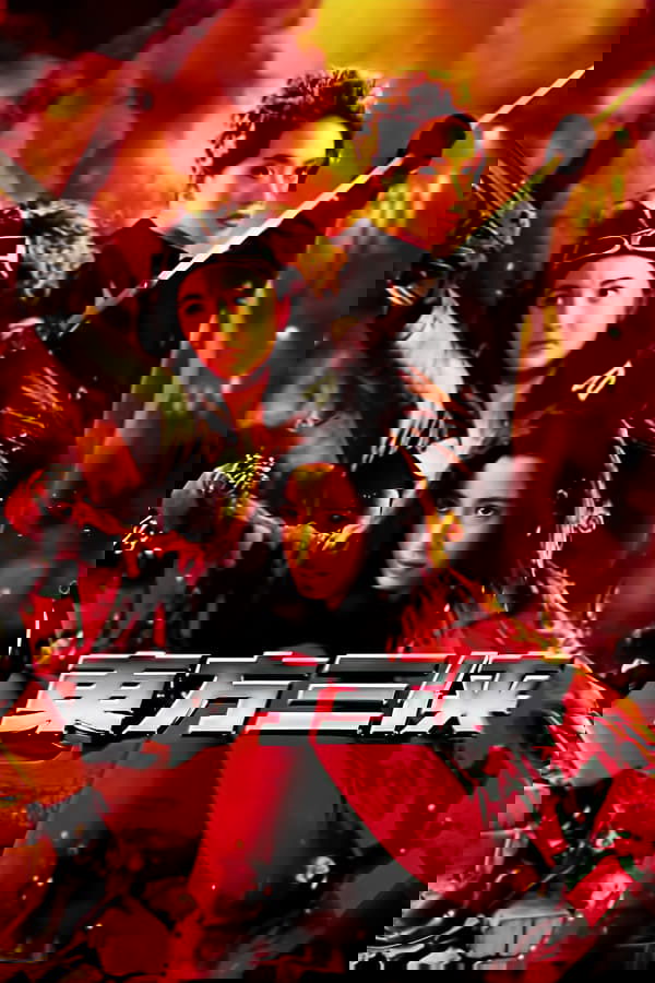 東方三俠