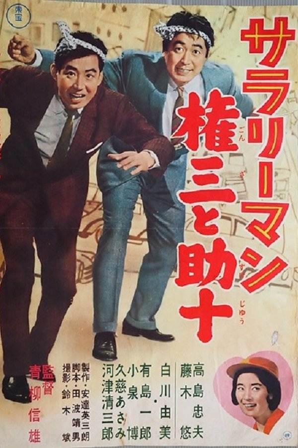サラリーマン　権三と助十