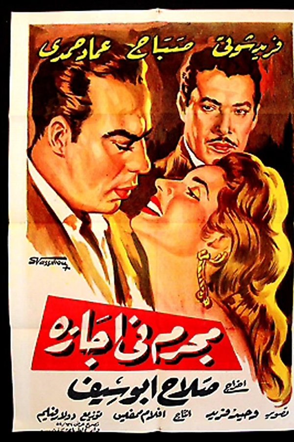 مجرم في إجازة