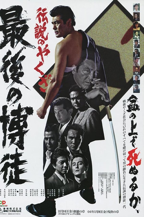最後の博徒