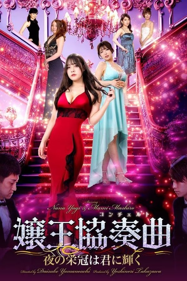 嬢王協奏曲　夜の栄冠は美女に輝く