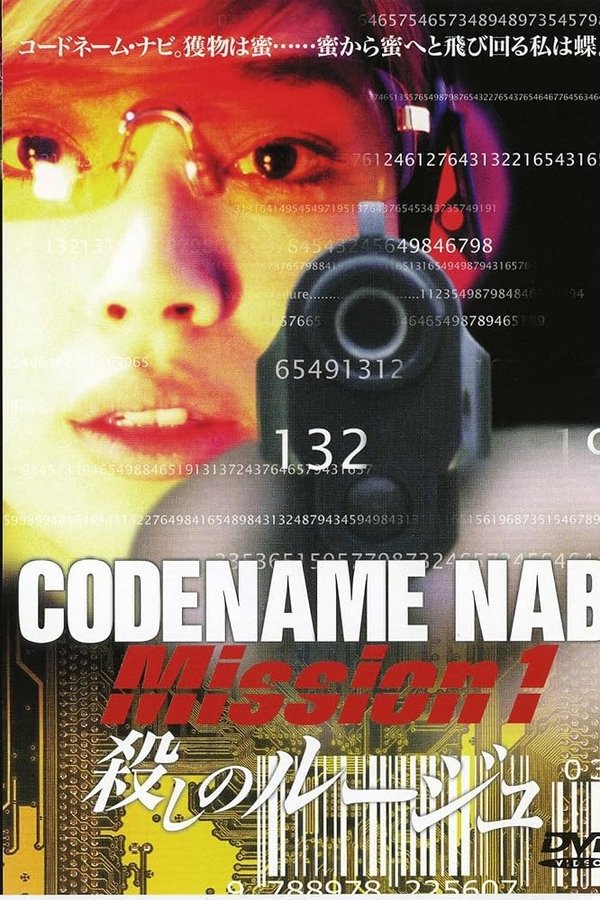 CODENAME NABI Mission1:殺しのルージュ
