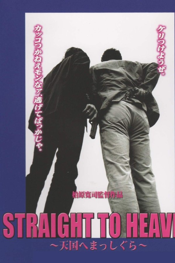 STRAIGHT TO HEAVEN ～天国へまっしぐら～