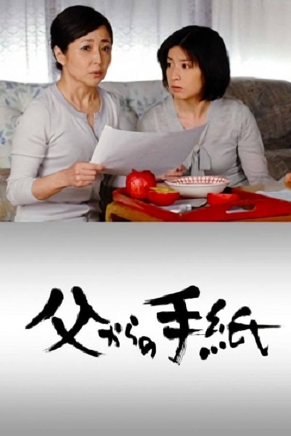 父からの手紙