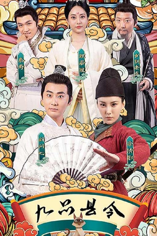 九品县令