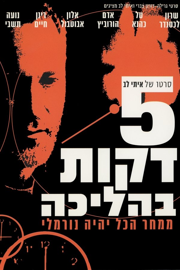 חמש דקות בהליכה