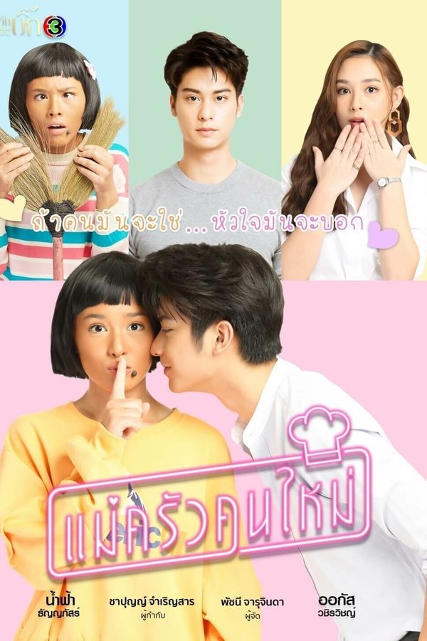 แม่ครัวคนใหม่