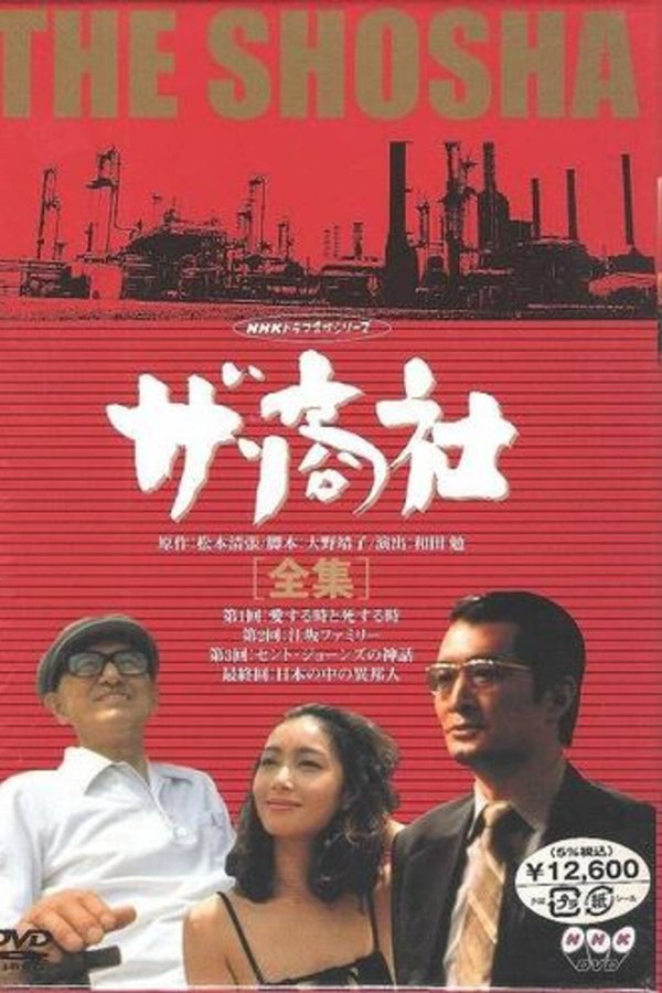 ザ・商社