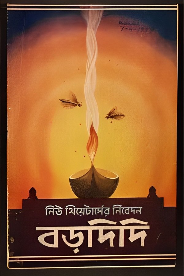 বড়দিদি