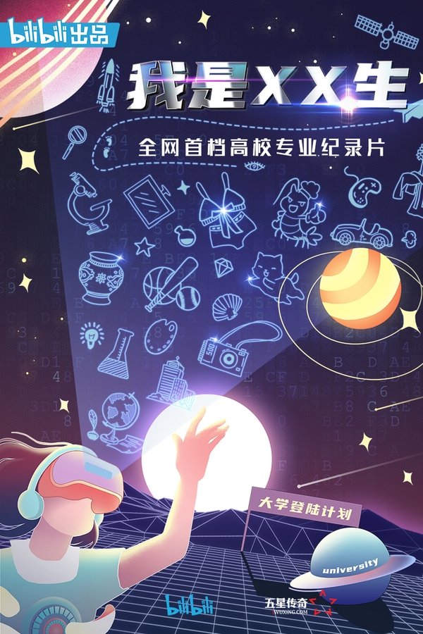 我是XX生