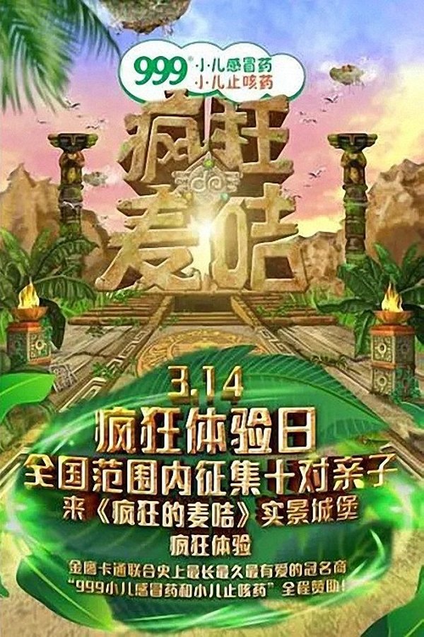 疯狂的麦咭