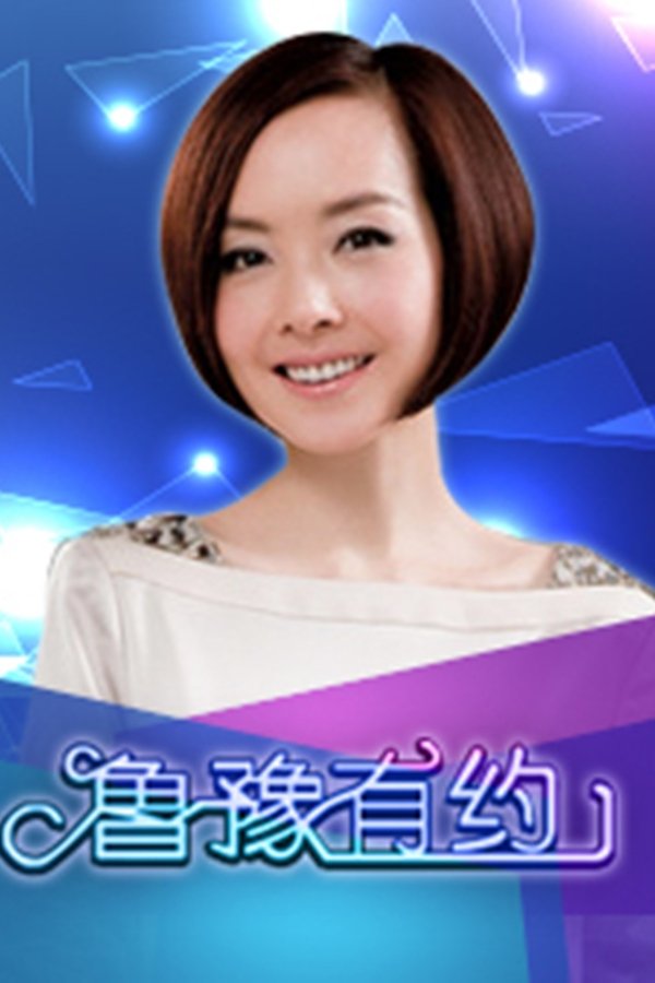 鲁豫有约