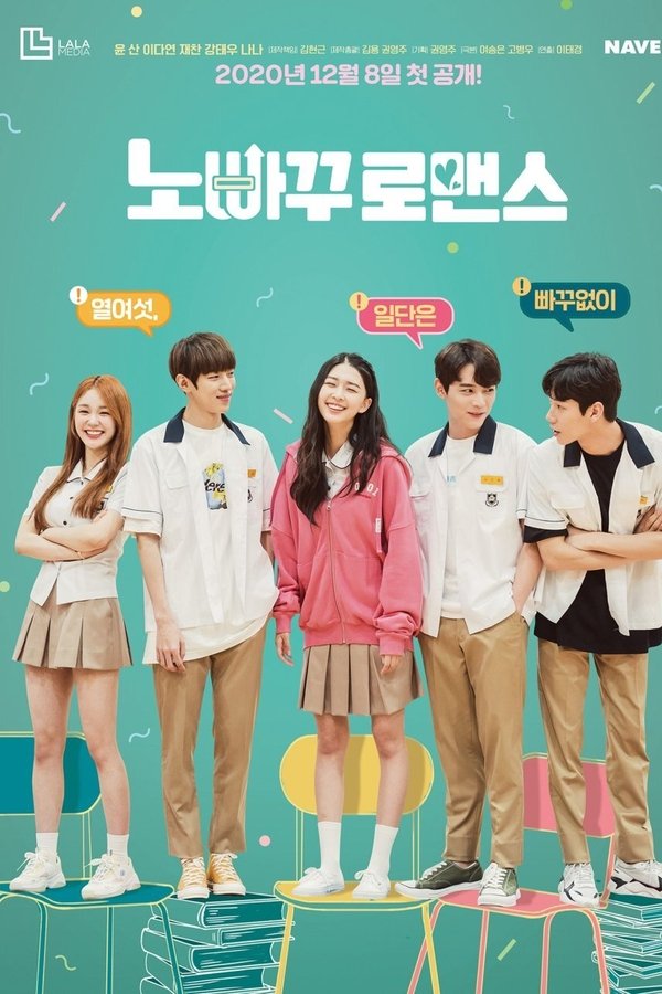 노빠꾸 로맨스