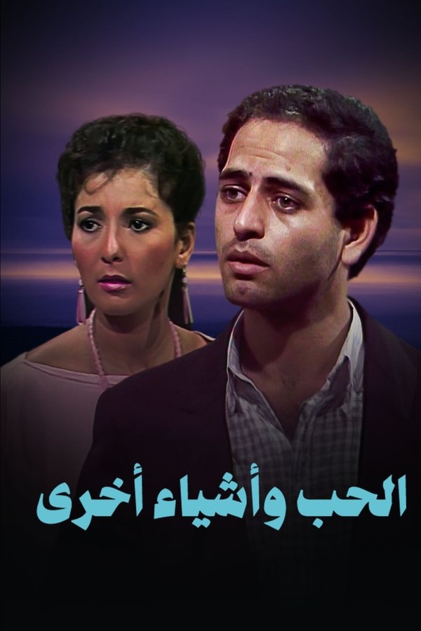 الحب وأشياء أخرى