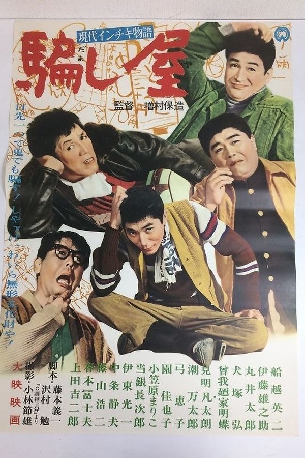 現代インチキ物語　騙し屋