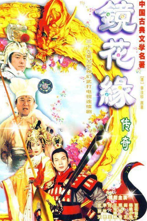 镜花缘传奇