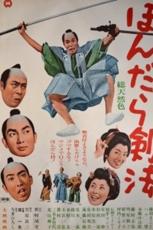 ほんだら剣法