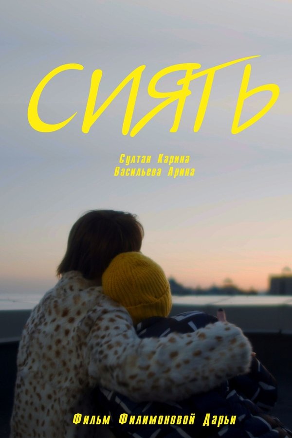 Сиять