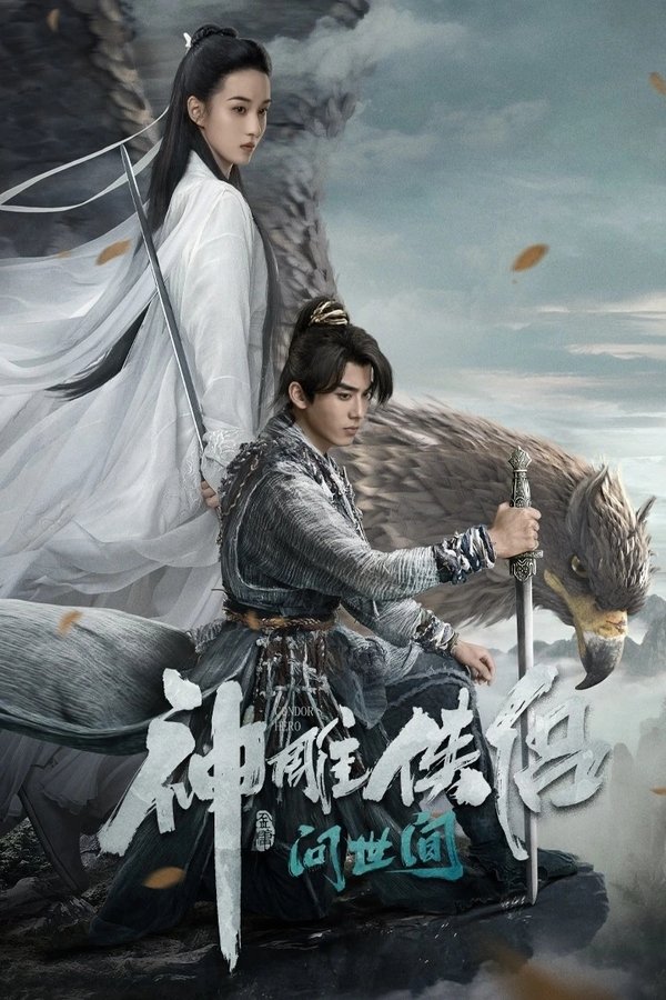 神雕侠侣: 问世间
