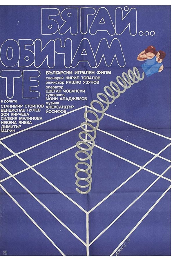 Бягай... Обичам те