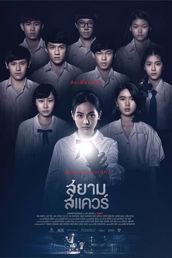 สยามสแควร์