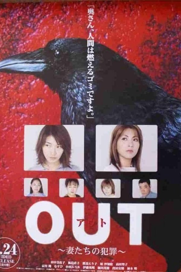 Out ~妻たちの犯罪~