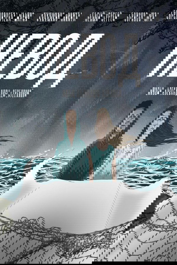 Невод