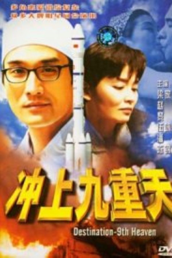 衝上九重天