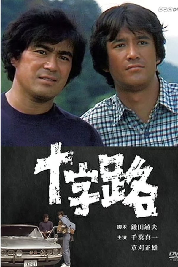 十字路