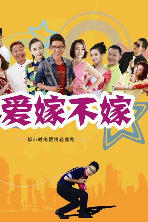 爱嫁不嫁