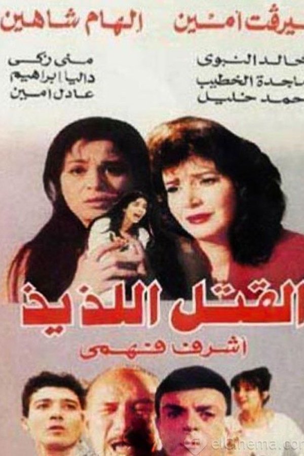 القتل اللذيذ