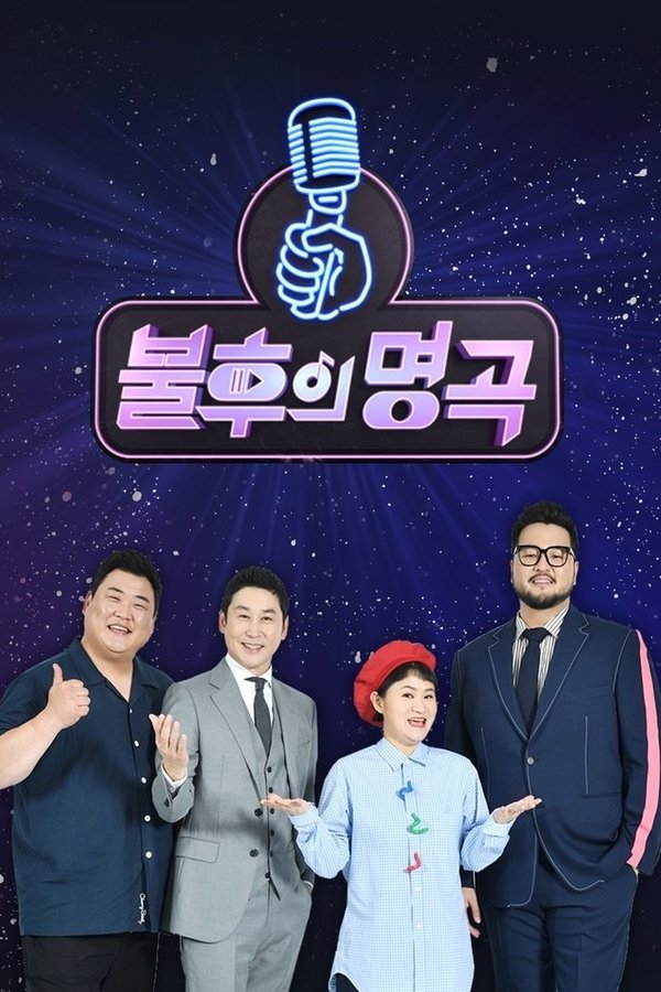 불후의 명곡