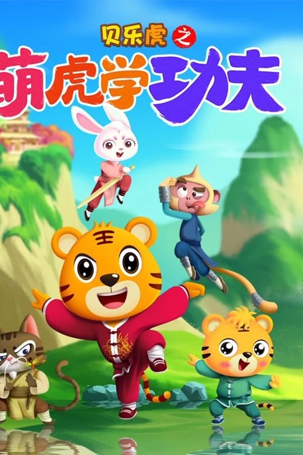 贝乐虎之萌虎学功夫