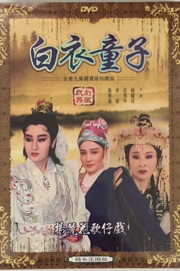 白衣童子
