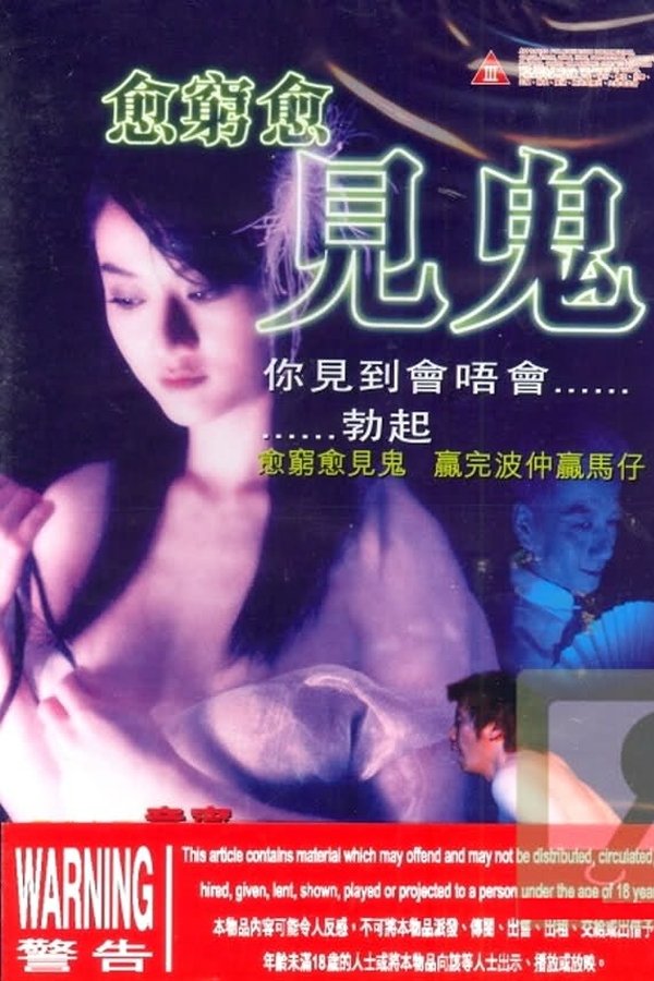 愈窮愈見鬼