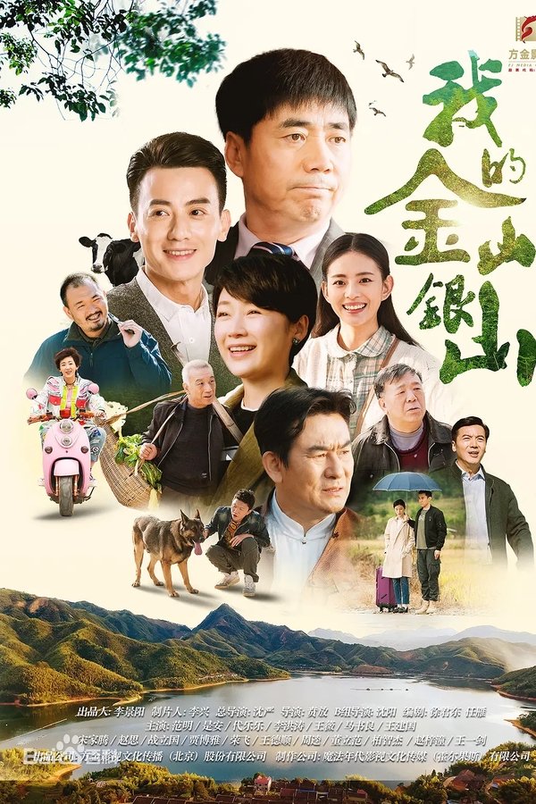 我的金山银山