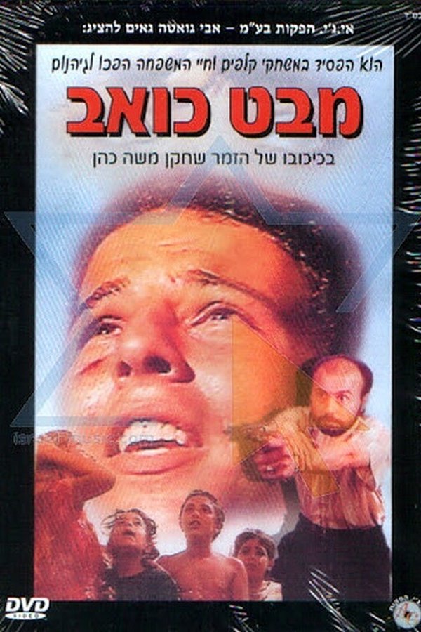 מבט כואב