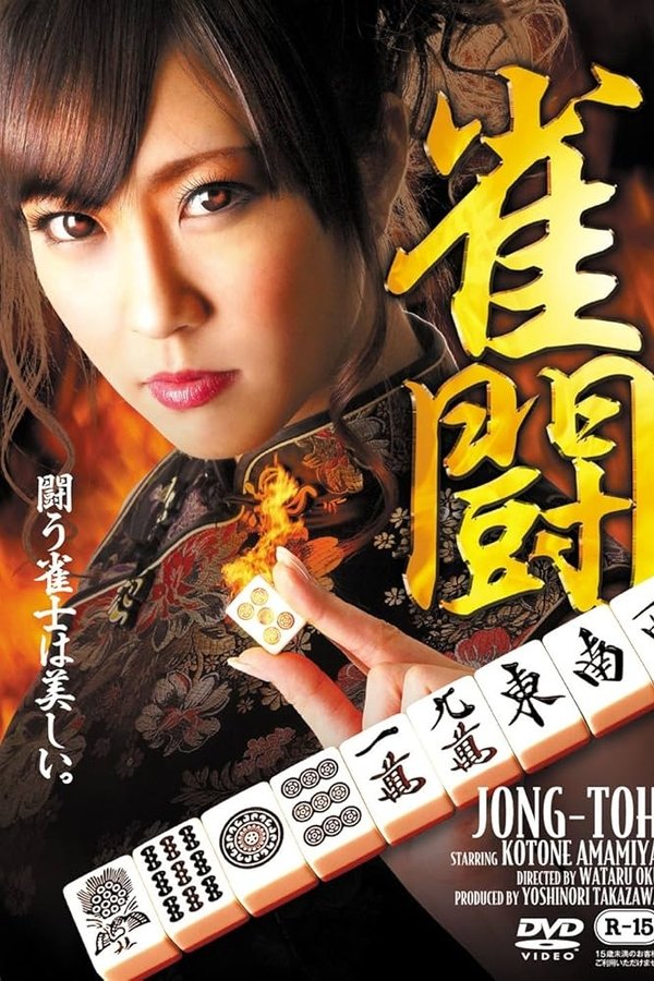 雀闘