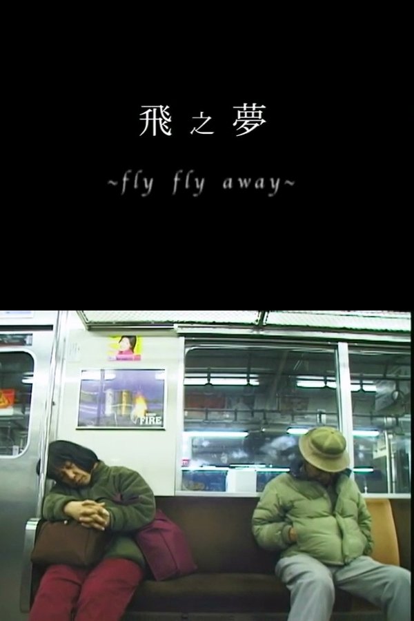 飛之夢 Fly Fly Away