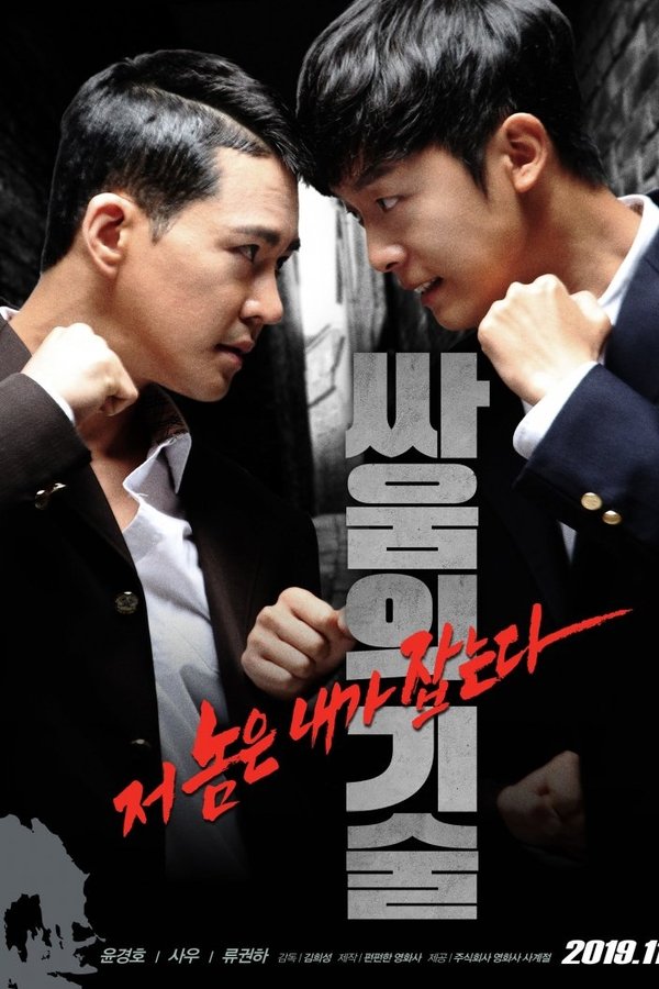 싸움의 기술